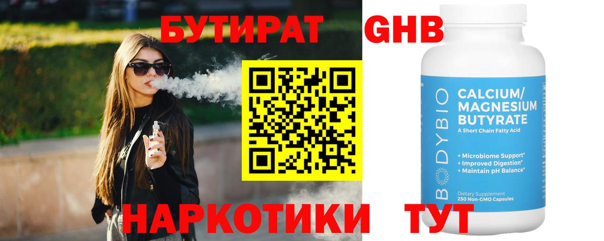 Бутират Butirat Воскресенск