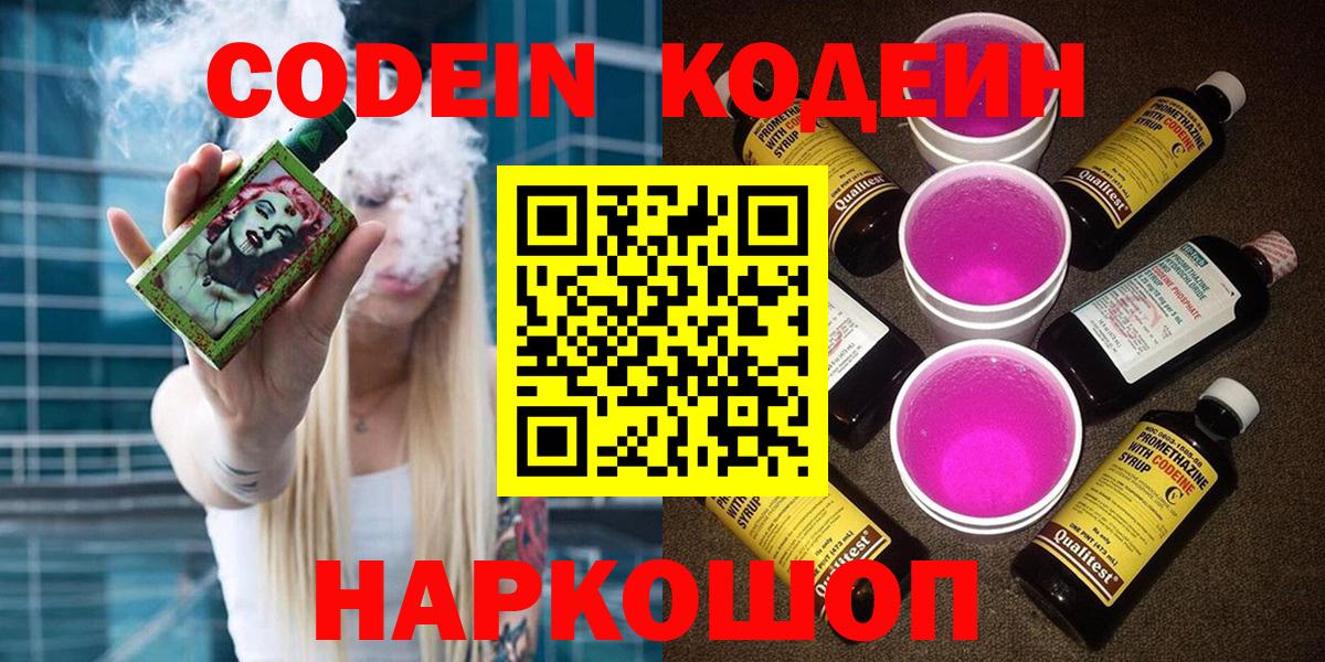 Кодеин Purple Drank Воскресенск